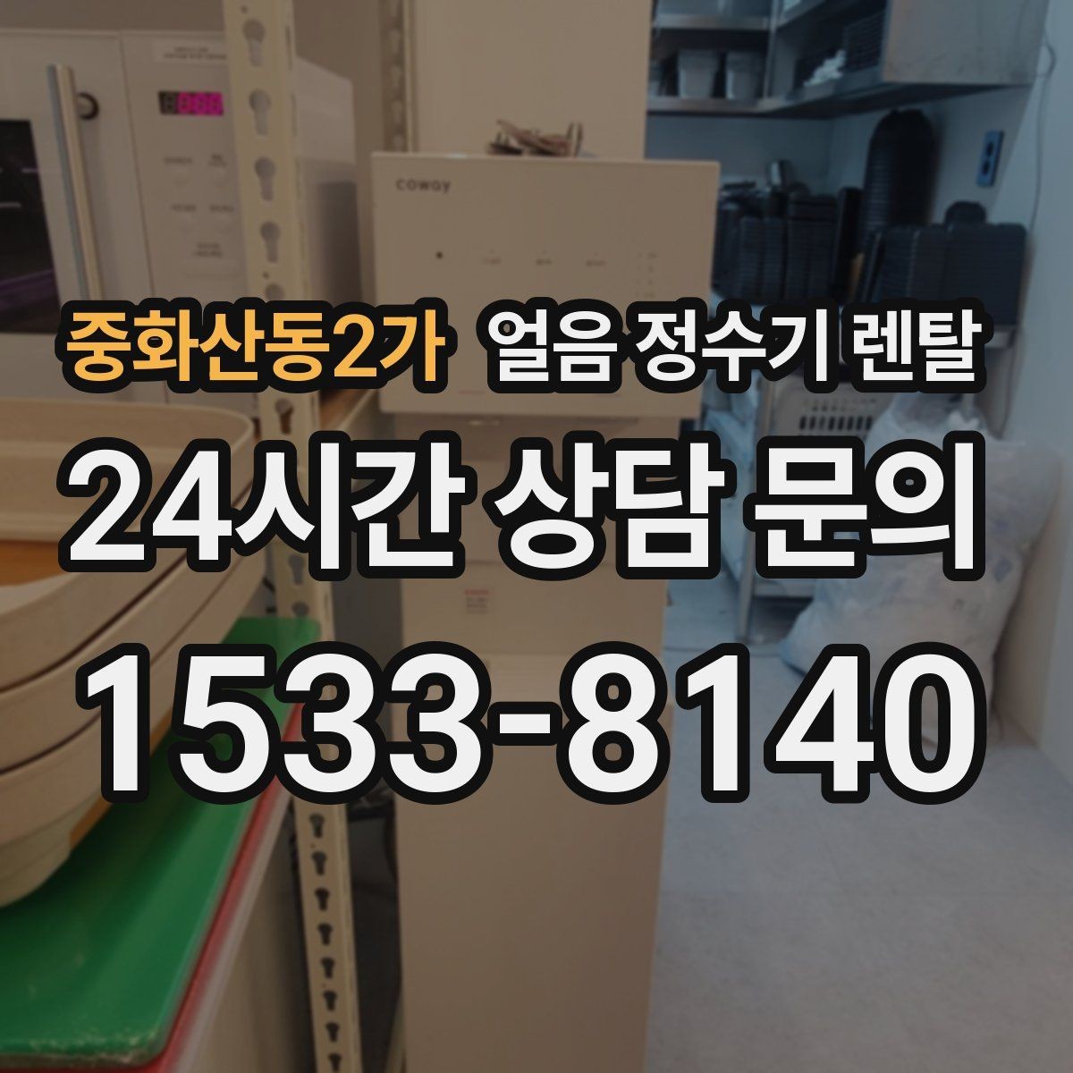 중화산동2가 얼음 정수기 렌탈 전기요금이 걱정될 때 확인할 절전 포인트