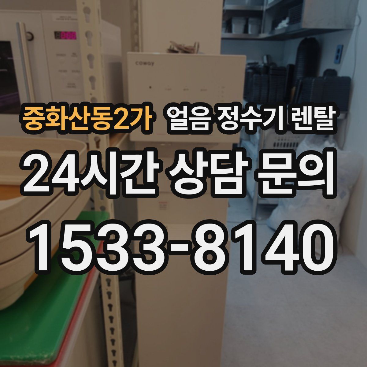 중화산동2가 얼음 정수기 렌탈