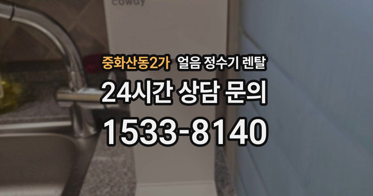 중화산동2가 얼음 정수기 렌탈
