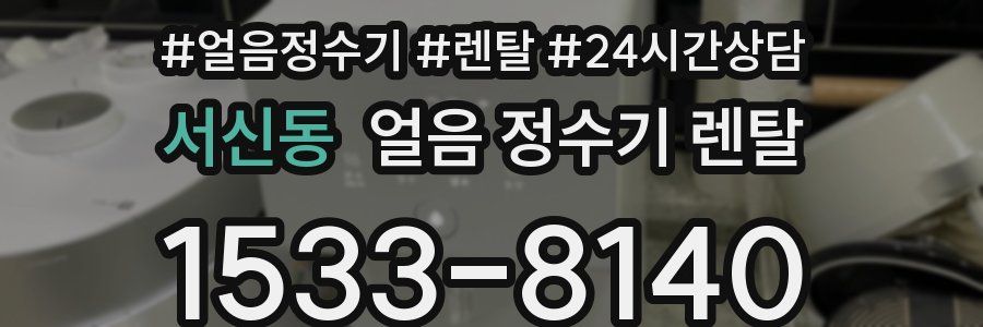 서신동 얼음 정수기 렌탈