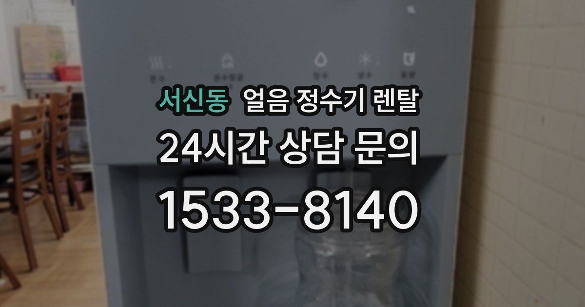 서신동 얼음 정수기 렌탈