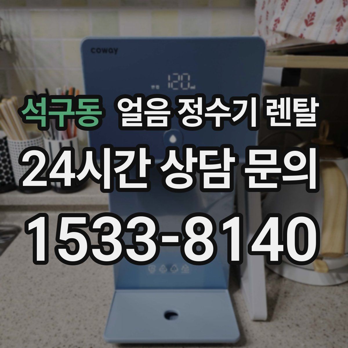 석구동 얼음 정수기 렌탈 휴가 다녀와서 첫 얼음은 어떻게 해야 할까