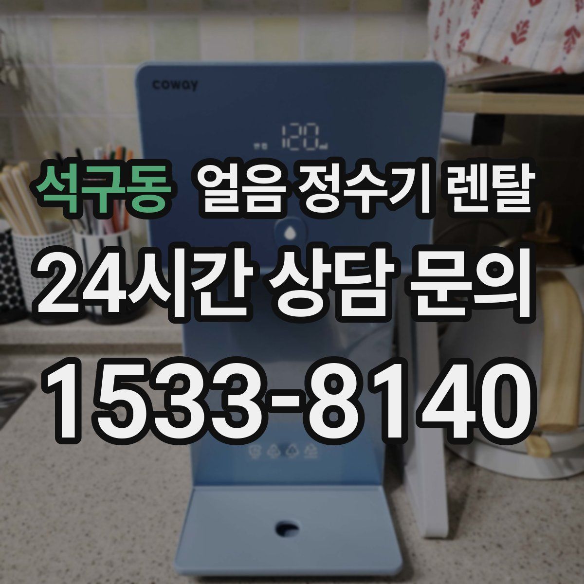 석구동 얼음 정수기 렌탈