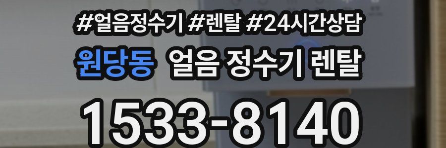 원당동 얼음 정수기 렌탈
