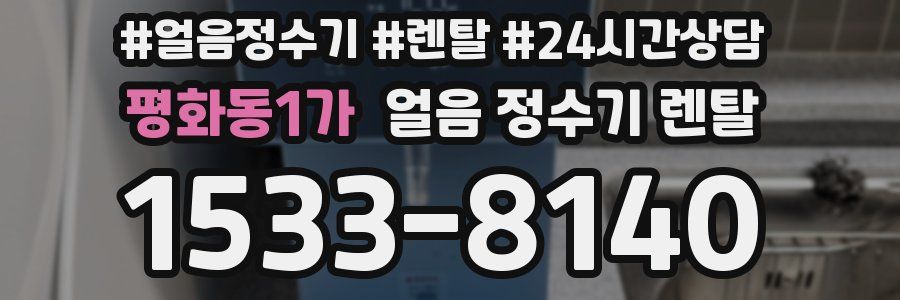 평화동1가 얼음 정수기 렌탈