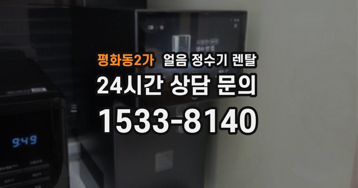 평화동2가 얼음 정수기 렌탈