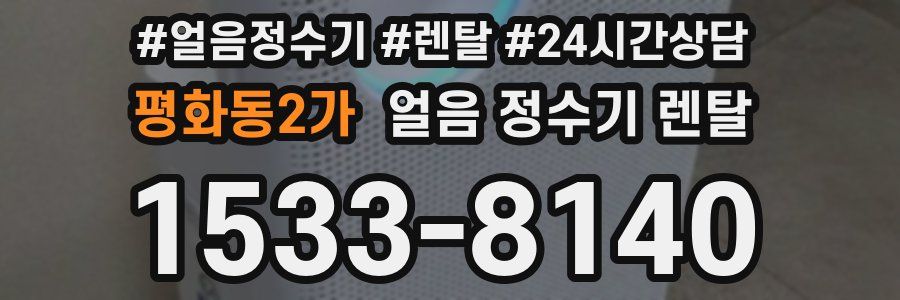 평화동2가 얼음 정수기 렌탈