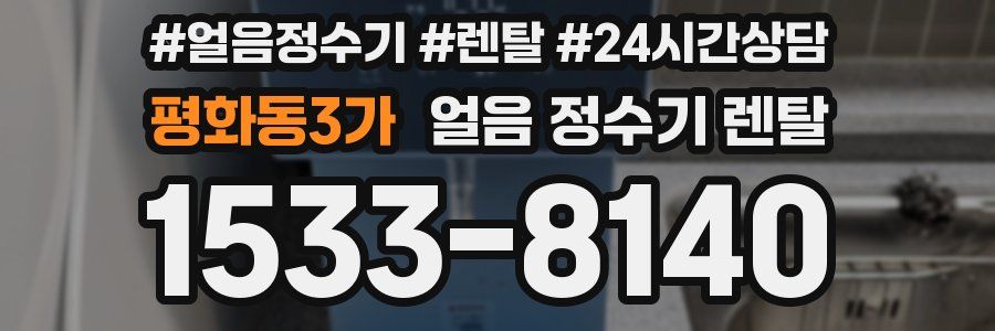 평화동3가 얼음 정수기 렌탈