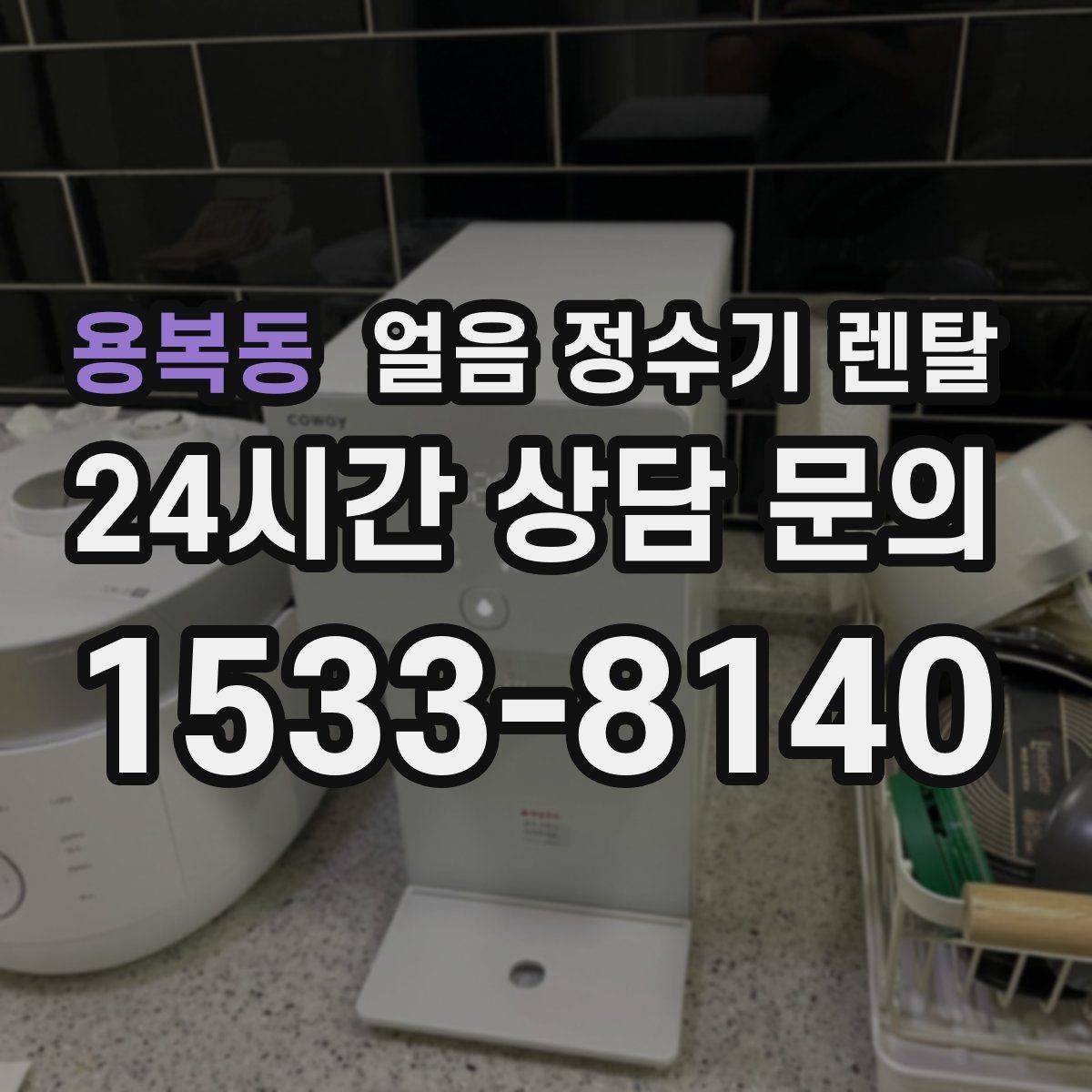 용복동 얼음 정수기 렌탈 얼음이 탁해 보이면 의심할 원인