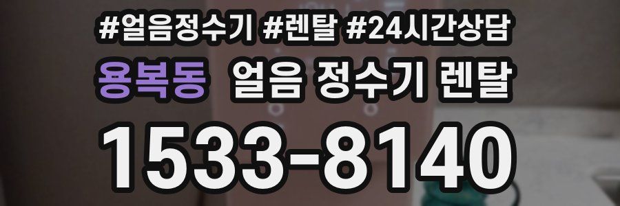 용복동 얼음 정수기 렌탈