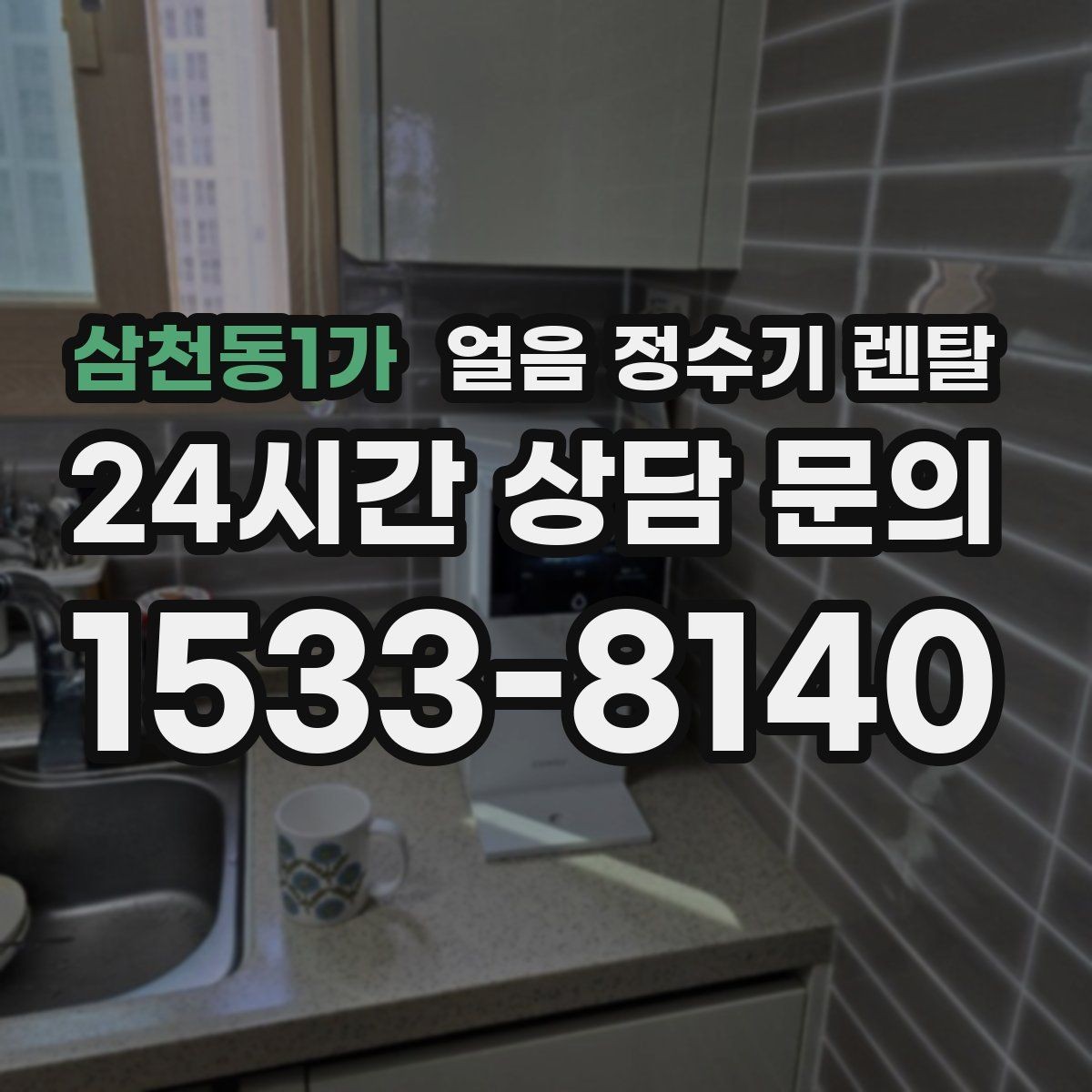 삼천동1가 얼음 정수기 렌탈 얼음이 가끔 끊겨 나오면 어디를 점검할까