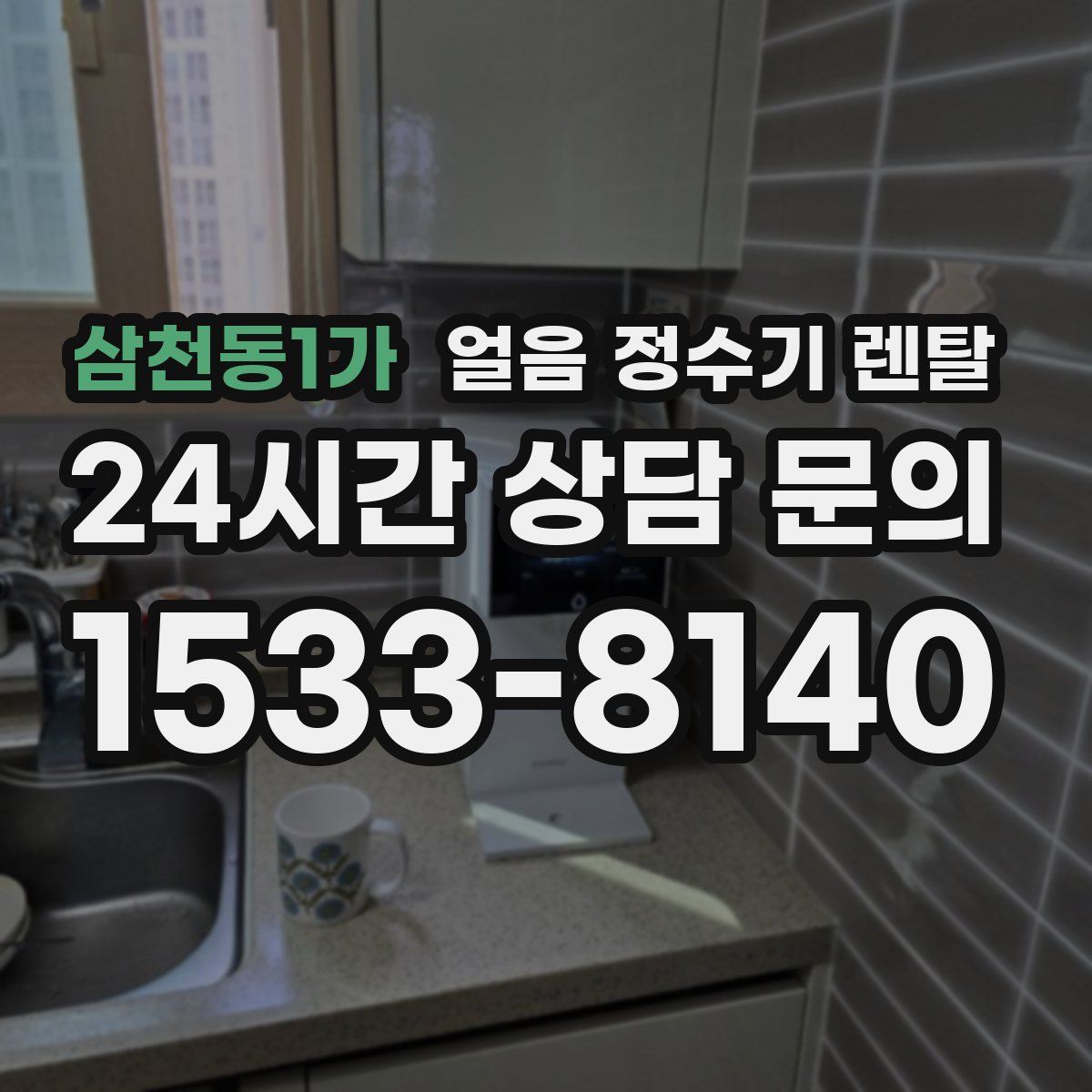 삼천동1가 얼음 정수기 렌탈