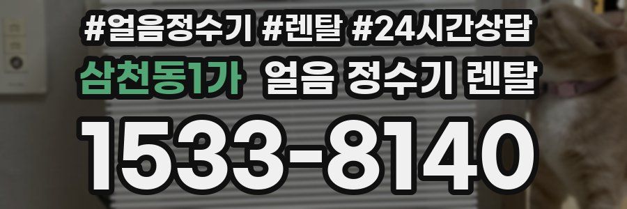 삼천동1가 얼음 정수기 렌탈