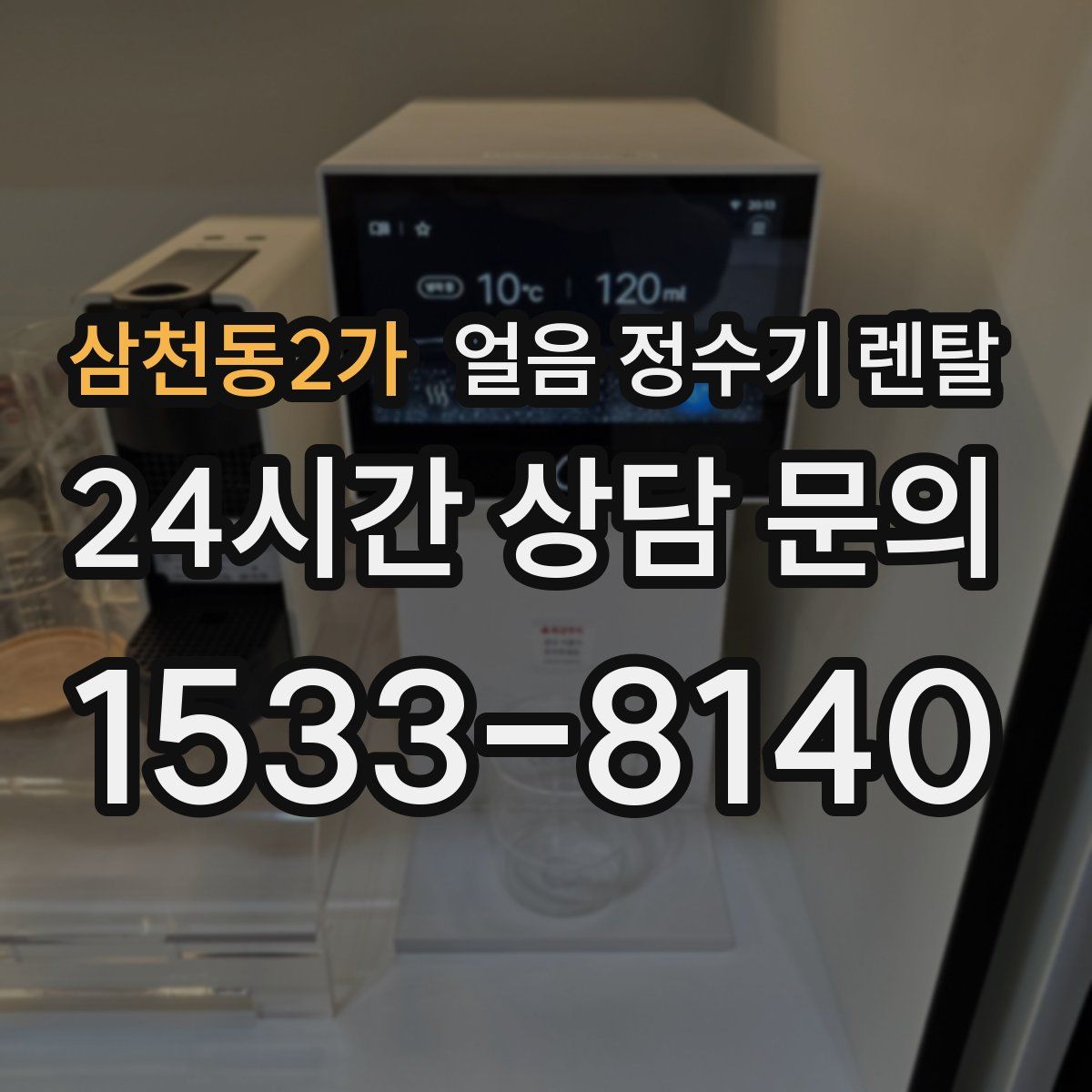 삼천동2가 얼음 정수기 렌탈