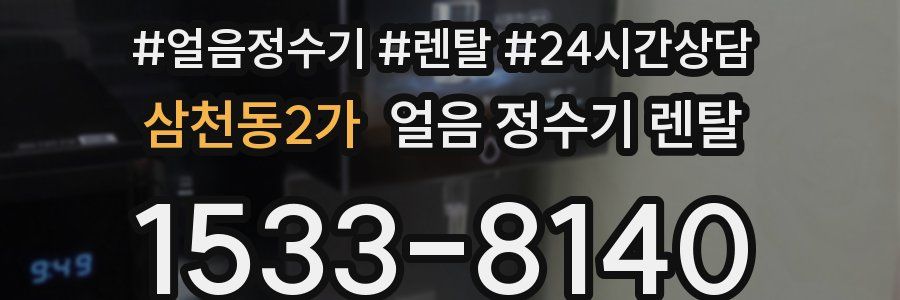 삼천동2가 얼음 정수기 렌탈