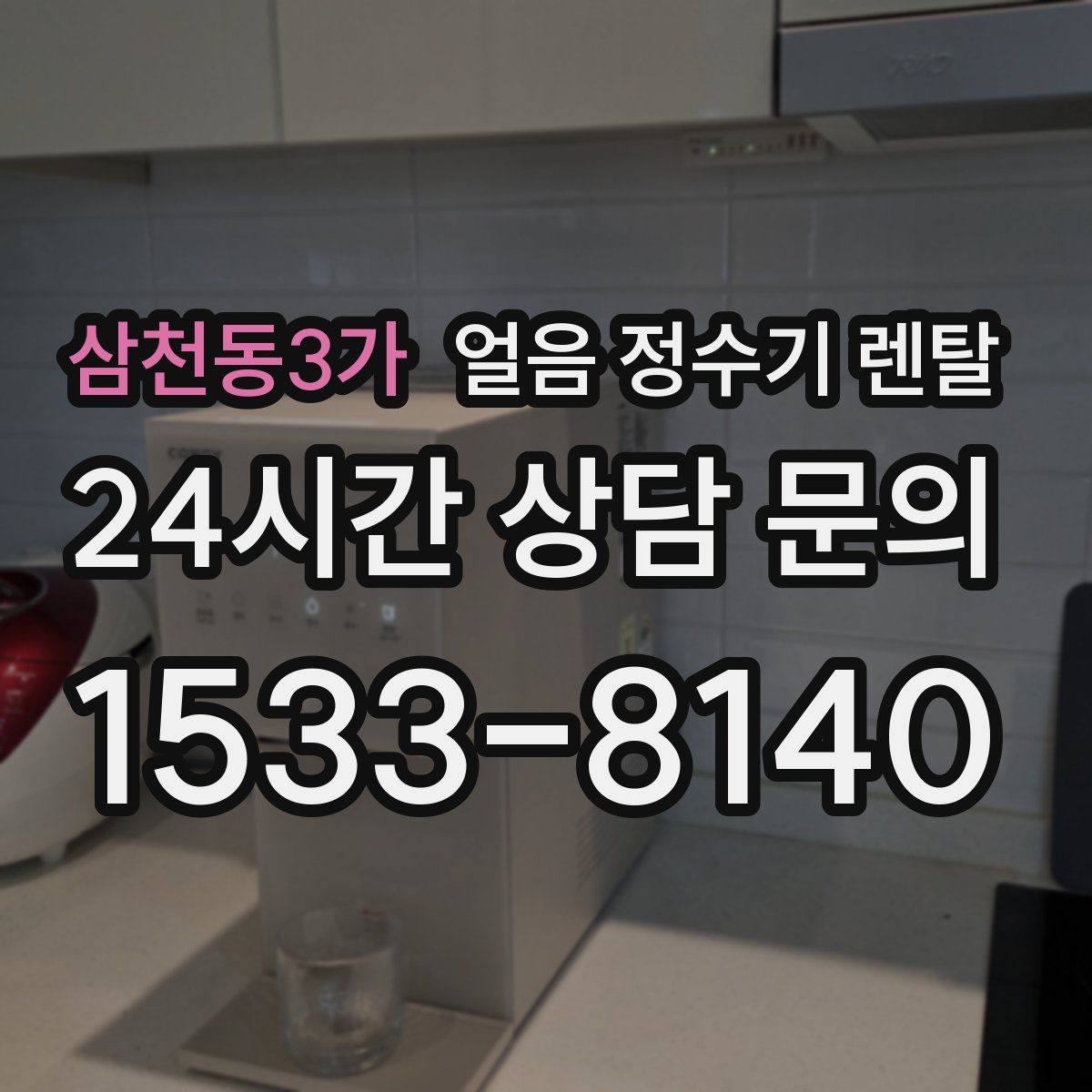 삼천동3가 얼음 정수기 렌탈 통풍/열 배출 조건가 제빙에 중요한 이유
