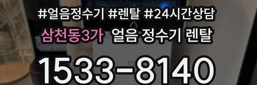 삼천동3가 얼음 정수기 렌탈