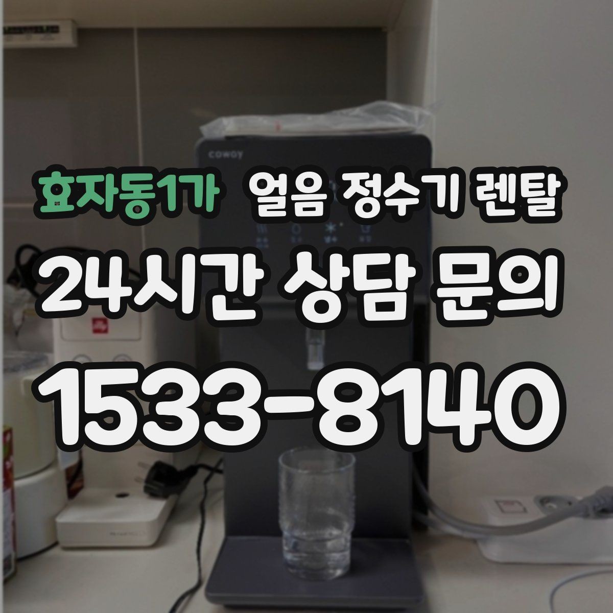 효자동1가 얼음 정수기 렌탈 냉온수보다 얼음이 우선이라면 보는 포인트