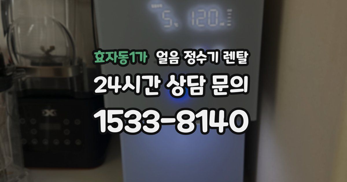 효자동1가 얼음 정수기 렌탈