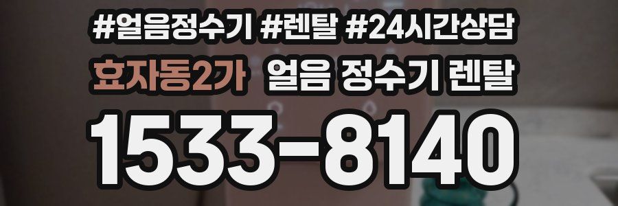 효자동2가 얼음 정수기 렌탈