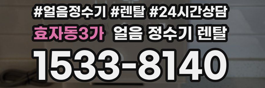 효자동3가 얼음 정수기 렌탈