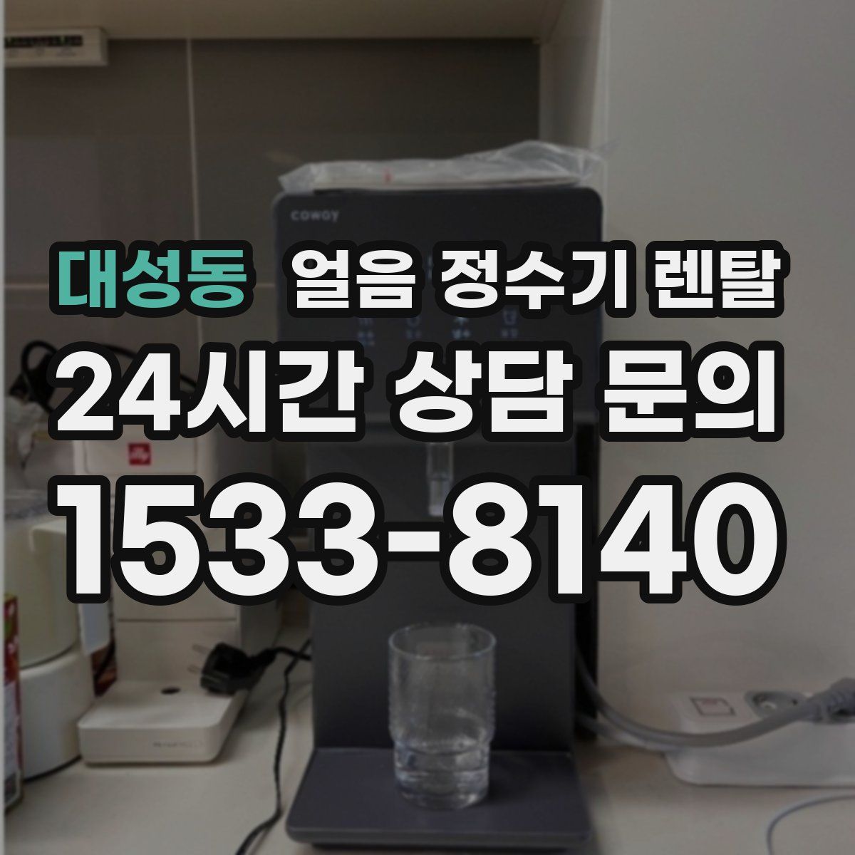 대성동 얼음 정수기 렌탈