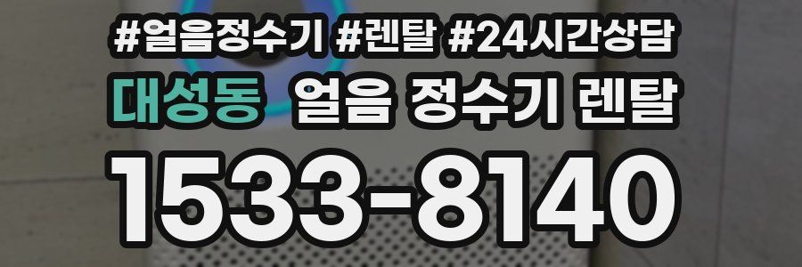 대성동 얼음 정수기 렌탈