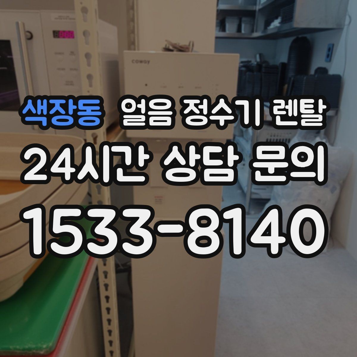 색장동 얼음 정수기 렌탈 얼음 통 분리 세척이 중요한 이유