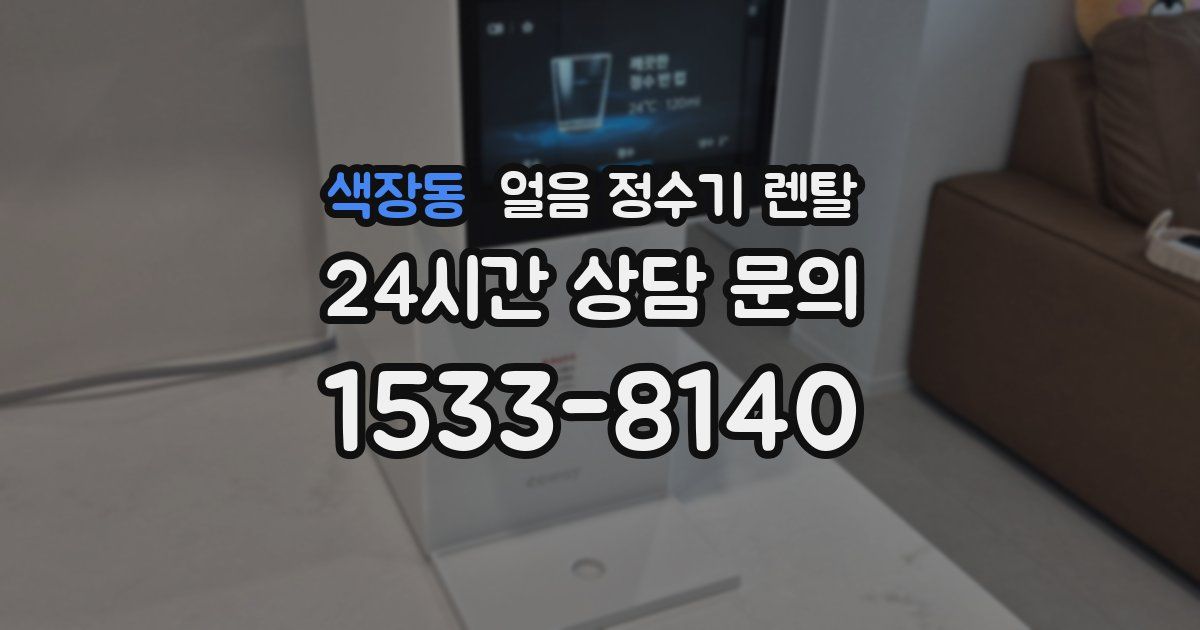 색장동 얼음 정수기 렌탈