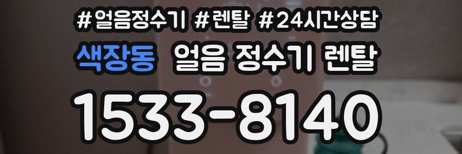 색장동 얼음 정수기 렌탈