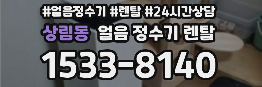 상림동 얼음 정수기 렌탈