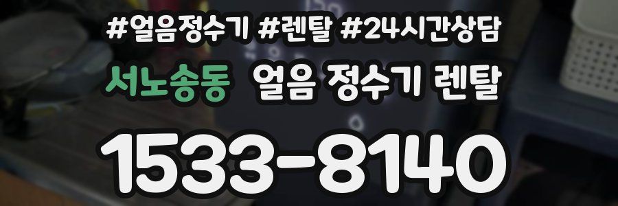 서노송동 얼음 정수기 렌탈