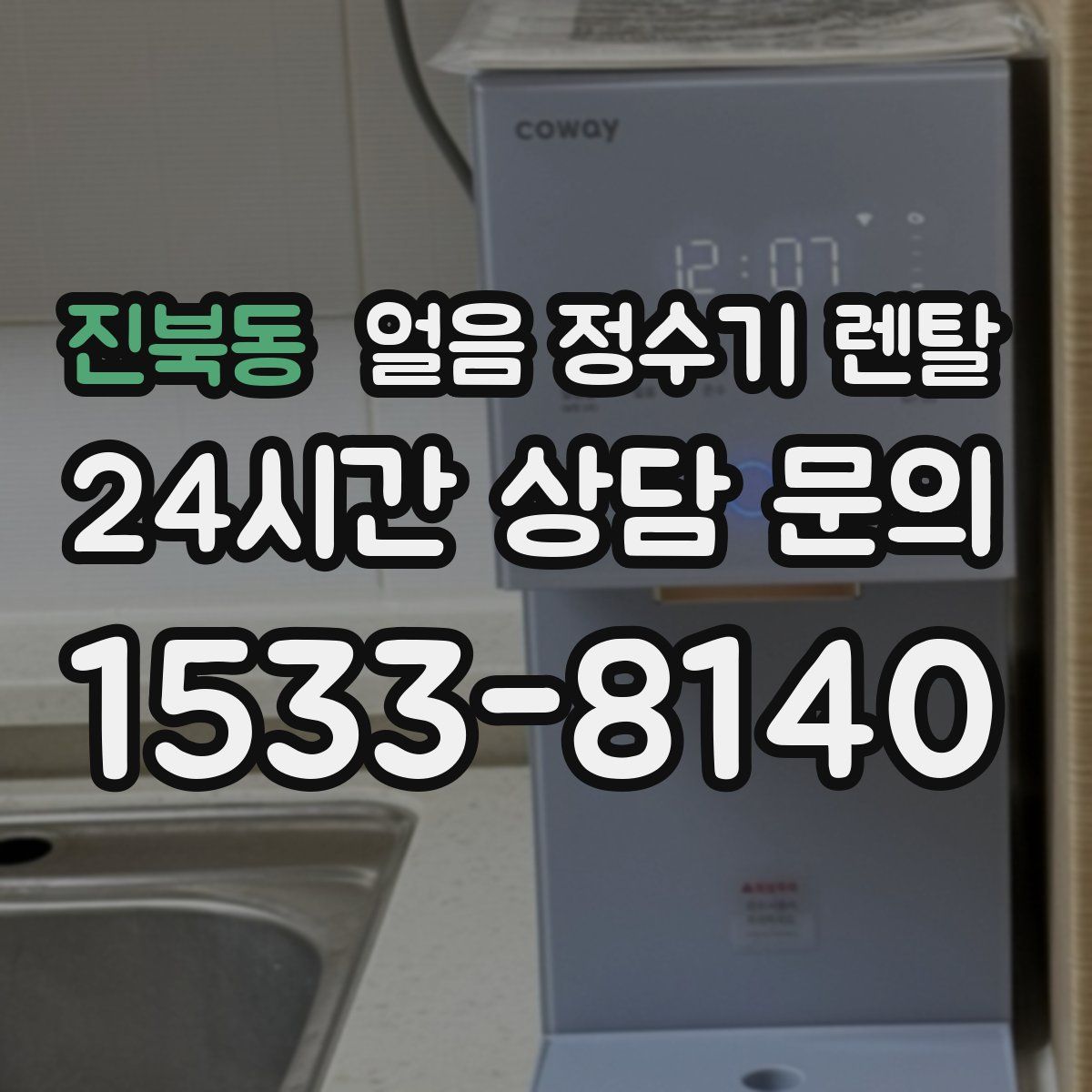 진북동 얼음 정수기 렌탈