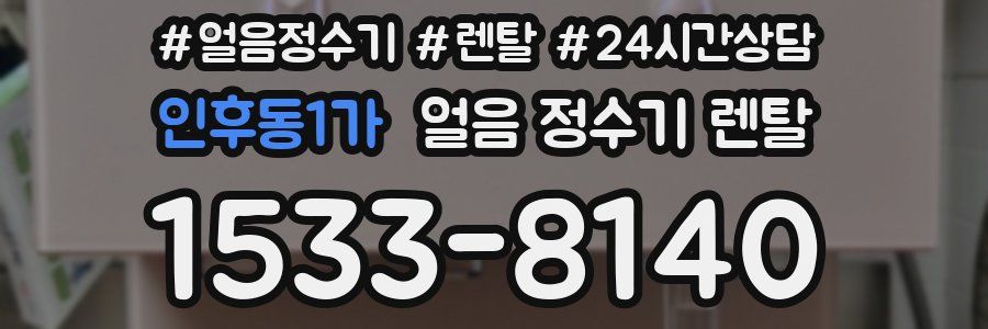 인후동1가 얼음 정수기 렌탈