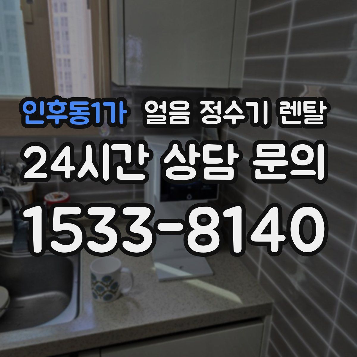 인후동1가 얼음 정수기 렌탈