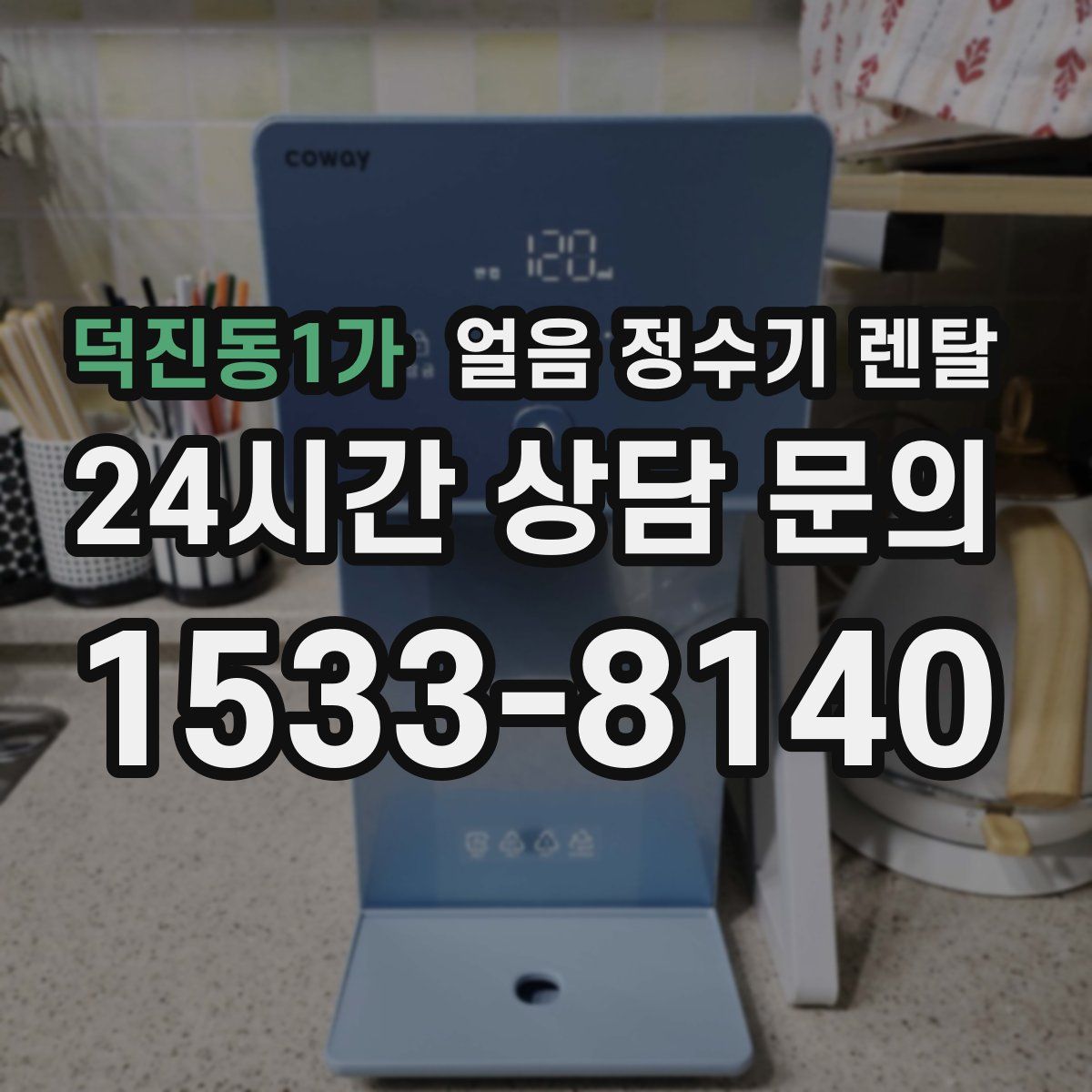 덕진동1가 얼음 정수기 렌탈