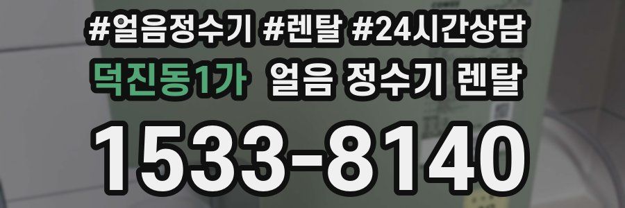 덕진동1가 얼음 정수기 렌탈
