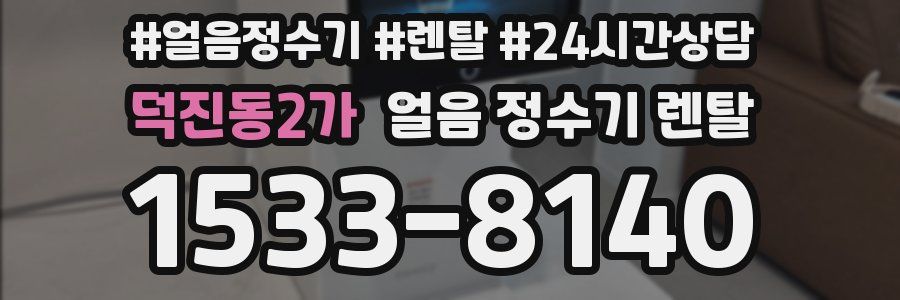 덕진동2가 얼음 정수기 렌탈