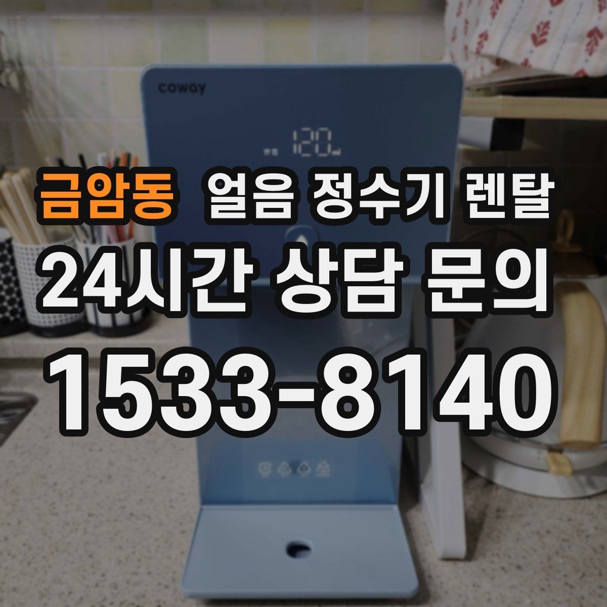 금암동 얼음 정수기 렌탈 얼음이 조금만 나오면 제빙량 설정 확인
