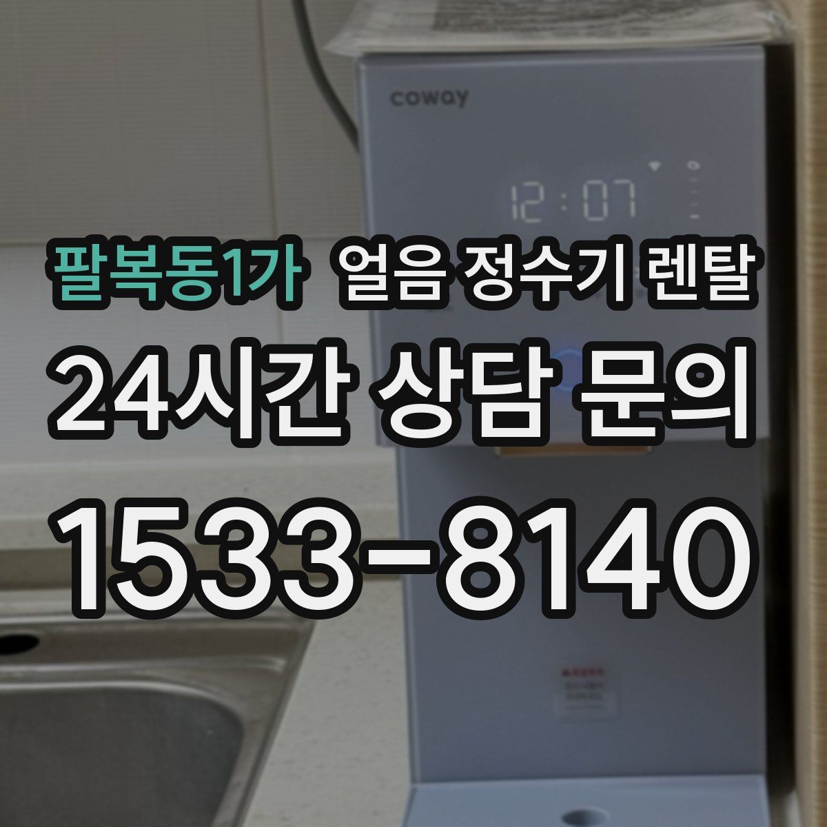 팔복동1가 얼음 정수기 렌탈