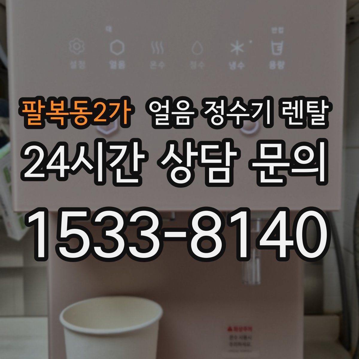 팔복동2가 얼음 정수기 렌탈 정량 출수 기능이 편한 이유
