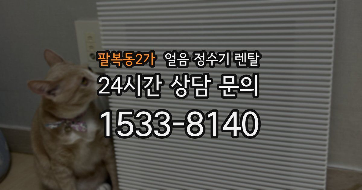 팔복동2가 얼음 정수기 렌탈