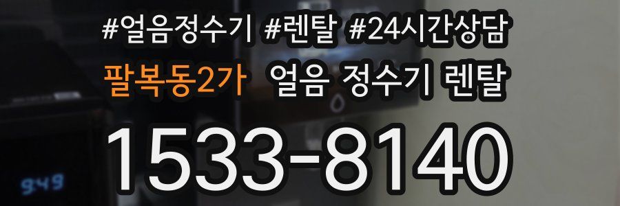 팔복동2가 얼음 정수기 렌탈