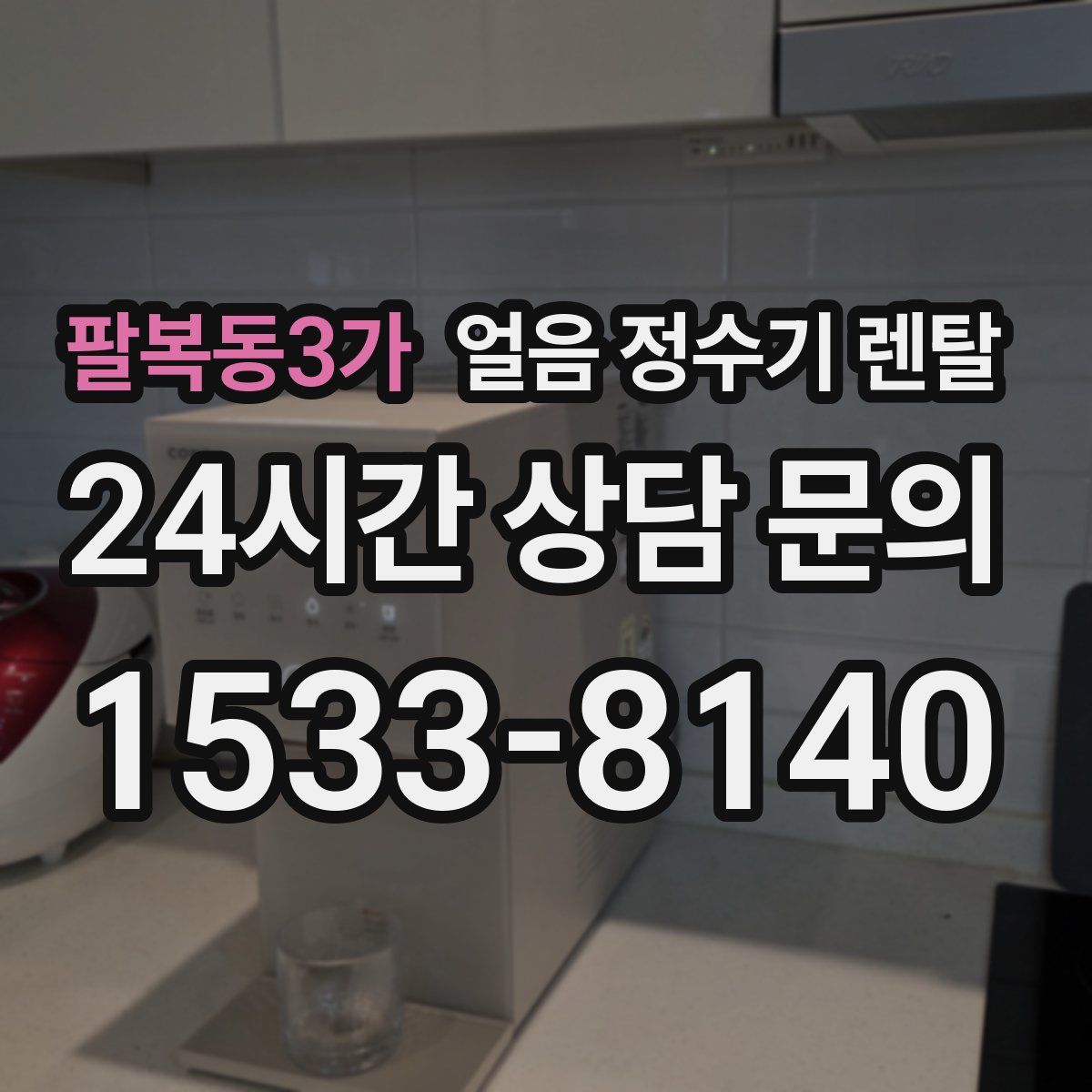 팔복동3가 얼음 정수기 렌탈