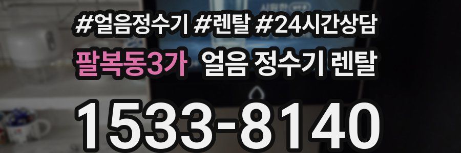 팔복동3가 얼음 정수기 렌탈