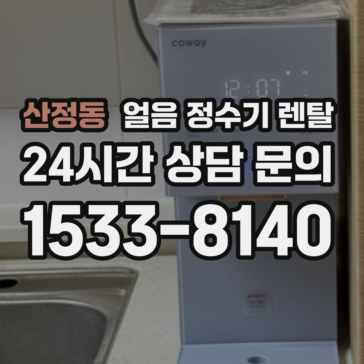산정동 얼음 정수기 렌탈 컵을 비스듬히 안 들어도 되는 구조 고르기
