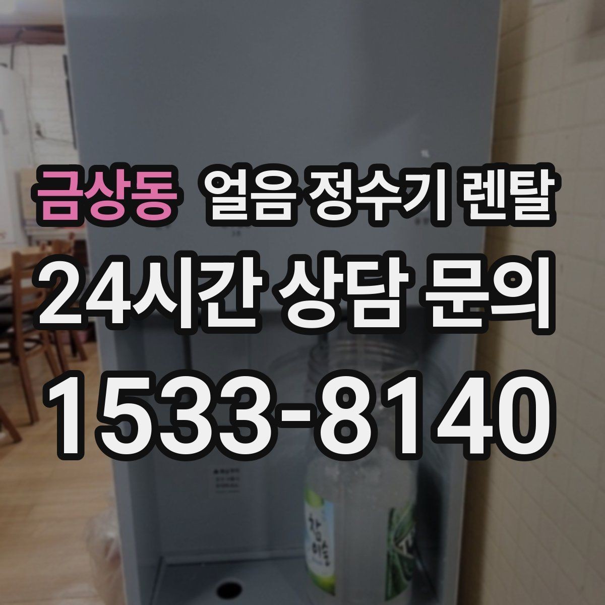 금상동 얼음 정수기 렌탈 제빙부 UV 살균이 도움이 되는 이유