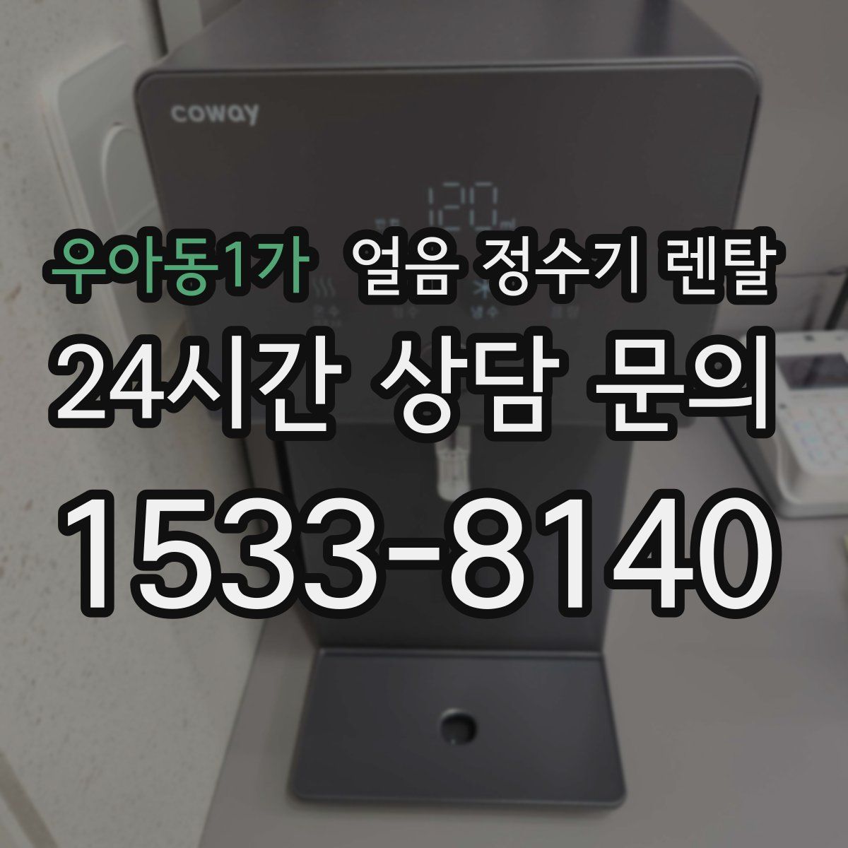 우아동1가 얼음 정수기 렌탈