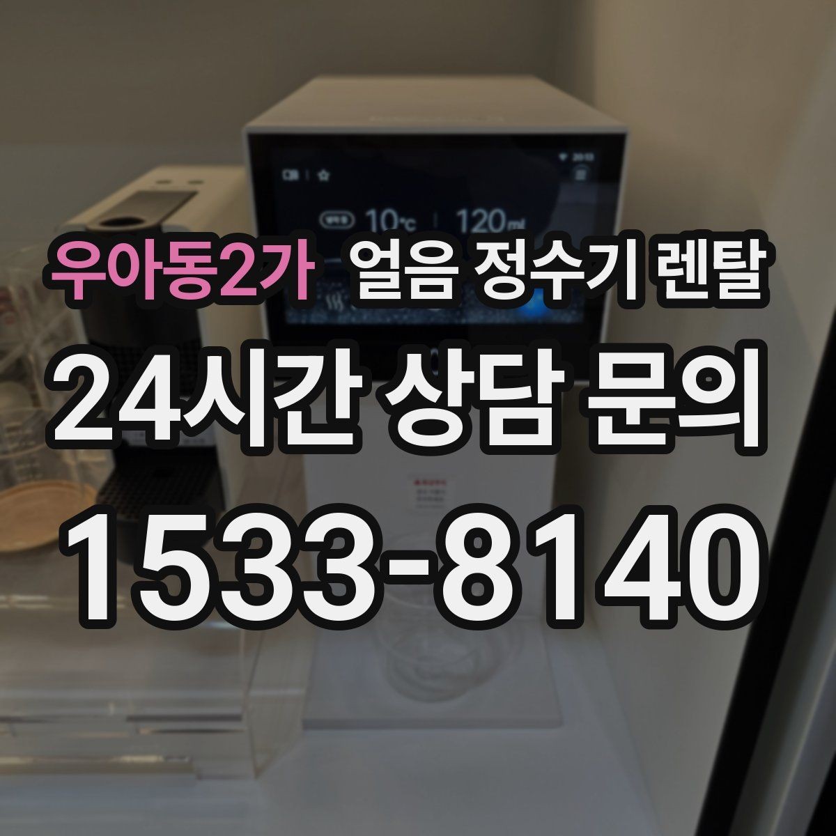 우아동2가 얼음 정수기 렌탈 사용량 적을 때 관리가 쉬운 설정