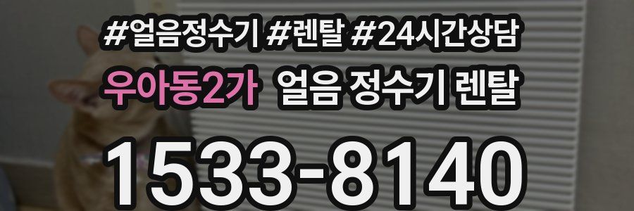 우아동2가 얼음 정수기 렌탈